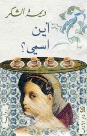 أين اسمي؟