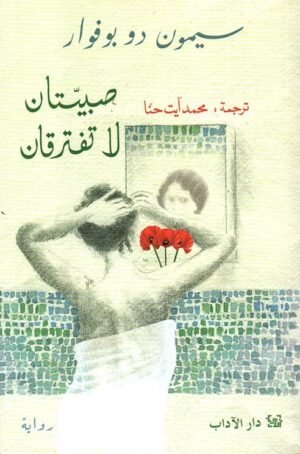 صبيتان لا تفترقان