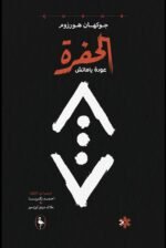الحفرة عودة ياماتش