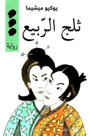 ثلج الربيع