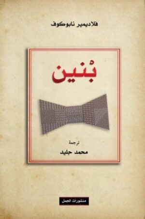 بنين
