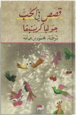 قصص في الحب