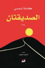 الصديقتان