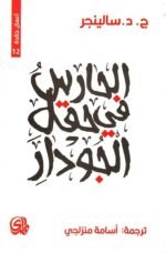 الحارس في حقل الجودار