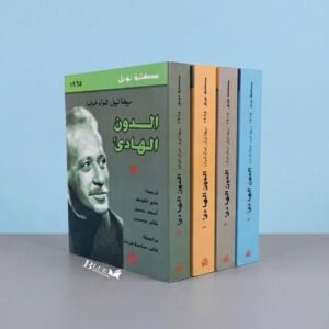 الدون الهادئ _ 4 اجزاء