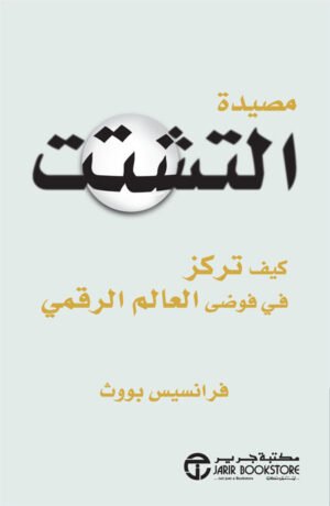 مصيدة التشتت : كيف تركز في فوضى العالم الرقمي