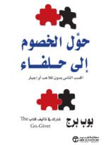 ‎حول الخصوم الى حلفاء : اكسب الناس بدون تلاعب أو اجبار‎