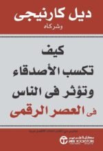كيف تكسب الأصدقاء وتؤثر فى الناس في العصر الرقمي