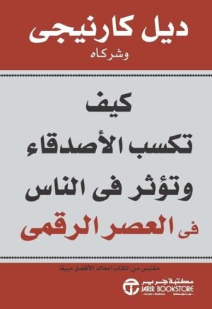 كيف تكسب الأصدقاء وتؤثر فى الناس في العصر الرقمي