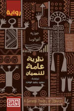 نظرية عامة للنسيان