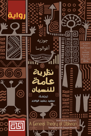 نظرية عامة للنسيان