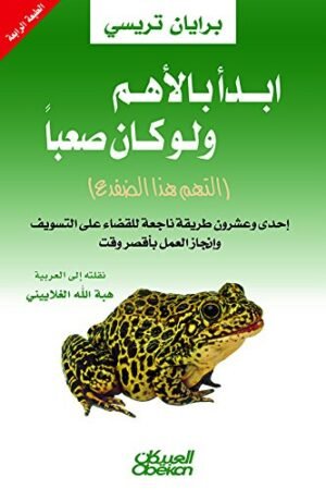 ابدأ بالأهم ولو كان صعباً