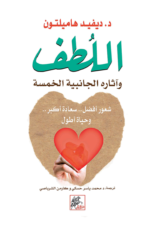 اللطف : وآثاره الجانبية الخمسة