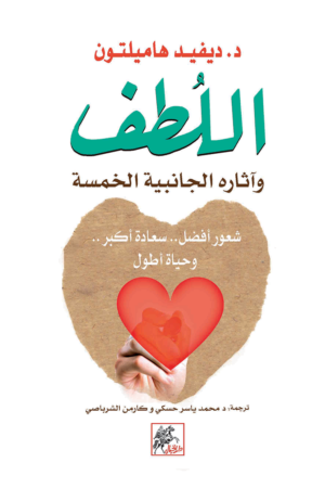 اللطف : وآثاره الجانبية الخمسة