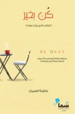 كن بخير
