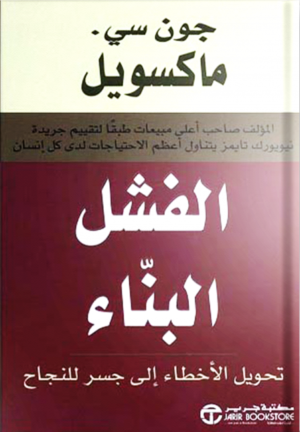 الفشل البناء : تحويل الأخطاء إلى جسر للنجاح