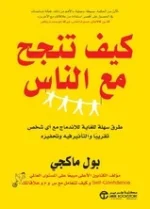كيف تنجح مع الناس