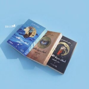 أسفار مدينة الطين _ 3 أجزاء