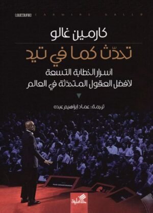 تحدث كما في تيد : أسرار الخطابة التسعة لأفضل العقول المتحدثة في العالم
