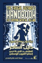 دليل الساحر المقتصد للنجاة في إنجلترا القرون الوسطي