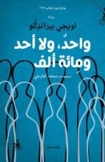 واحد ولا أحد ومائة ألف