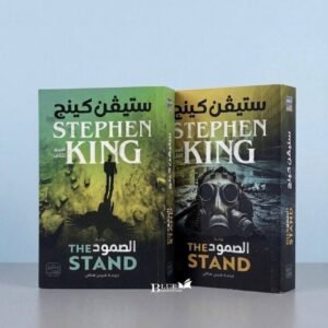 الصمود - جزئين