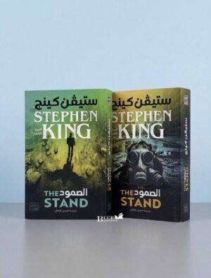 الصمود - جزئين