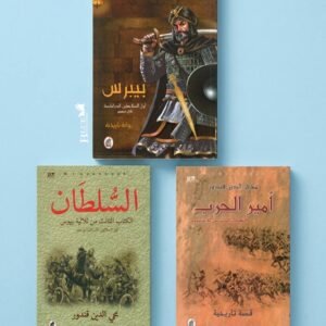 ثلاثية بيبرس – محي الدين قندور