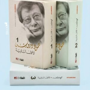 الاعمال النثرية الكاملة محمود درويش