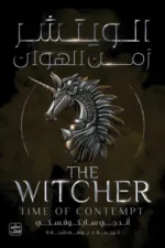الويتشر 4  زمن الهوان