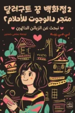 متجر دالوجوت للأحلام _ الجزء الثاني