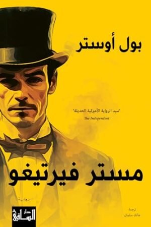‫مستر فيرتيغو‬