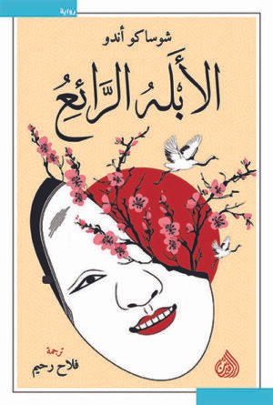الأبله الرائع