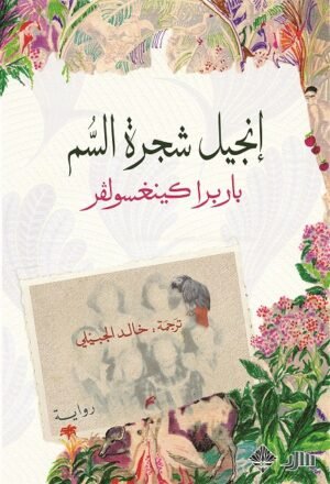 إنجيل شجرة السم