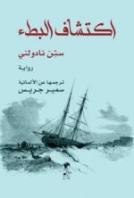 اكتشاف البطء