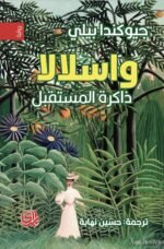 واسلالا، ذاكرة المستقبل