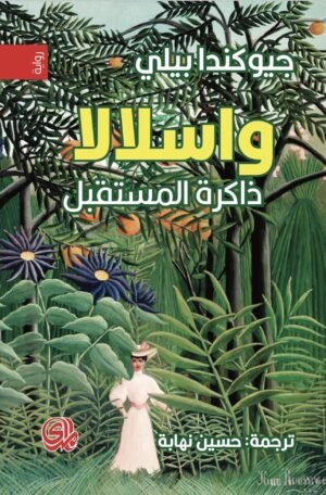 واسلالا، ذاكرة المستقبل