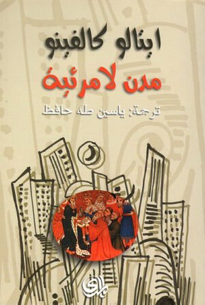 مدن لا مرئية
