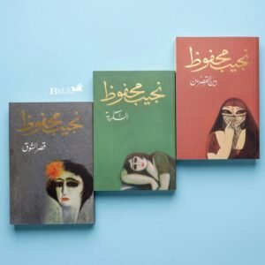 ثلاثية القاهرة لنجيب محفوظ