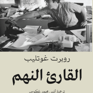 القارئ النهم