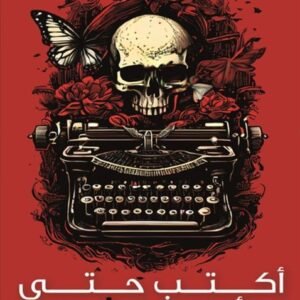 ‫أكتب حتى لا يأكلني الشيطان‬