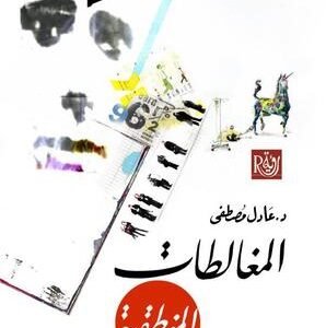 المغالطات المنطقية