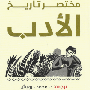 مختصر تاريخ الأدب