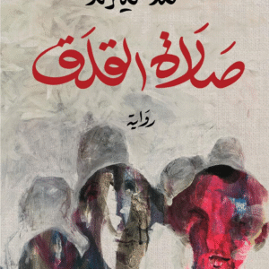 صلاة القلق