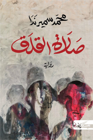 صلاة القلق