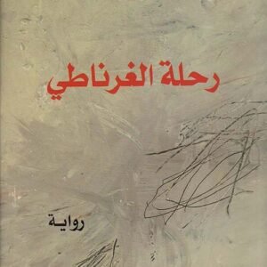رحلة الغرناطي