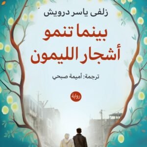 بينما تنمو أشجار الليمون