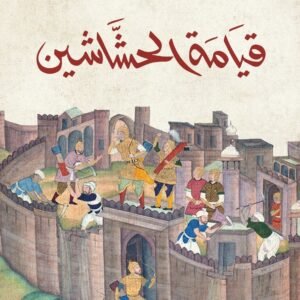 قيامة الحشاشين