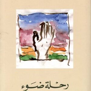 رحلة ضوء