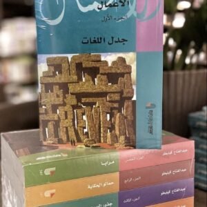 الأعمال الكاملة عبدالفتاح كيليطو_ 5أجزاء